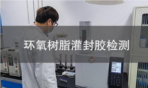 环氧树脂灌封胶检测