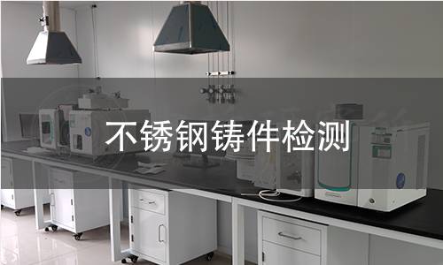 不锈钢铸件检测