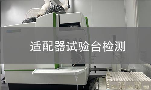 适配器试验台检测