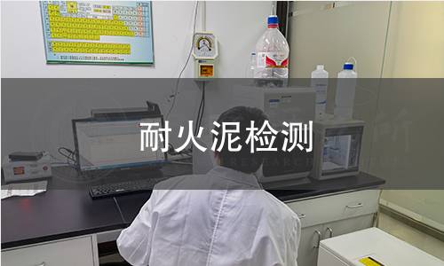 耐火泥检测