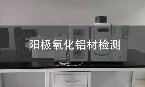 阳极氧化铝材检测