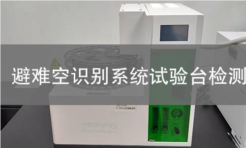 避难空识别系统试验台检测