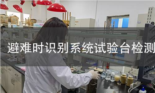 避难时识别系统试验台检测