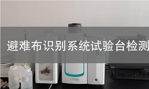 避难布识别系统试验台检测