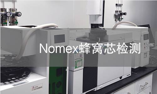 Nomex蜂窝芯检测