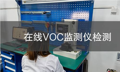 在线VOC监测仪检测