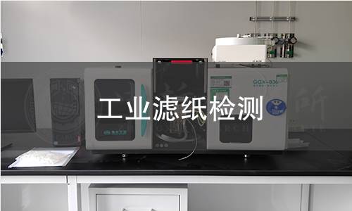 工业滤纸检测
