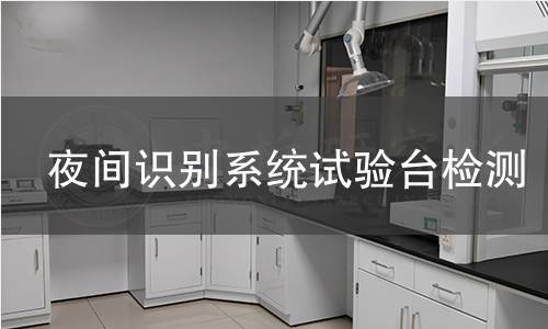 夜间识别系统试验台检测