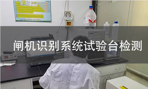 闸机识别系统试验台检测