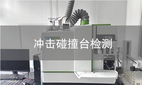 冲击碰撞台检测