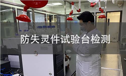防失灵件试验台检测