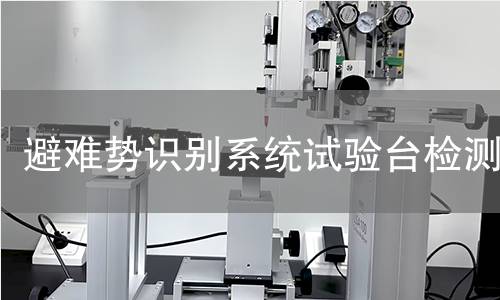 避难势识别系统试验台检测