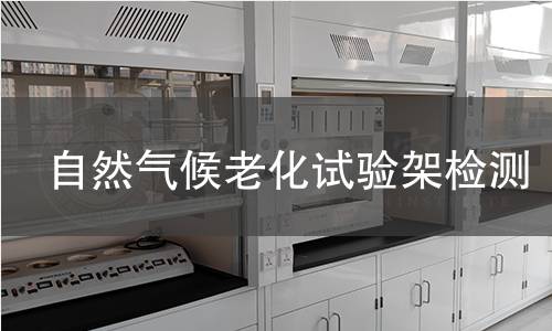 自然气候老化试验架检测