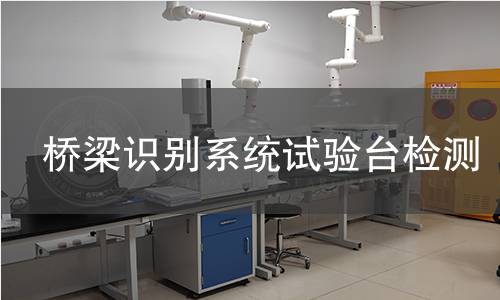 桥梁识别系统试验台检测