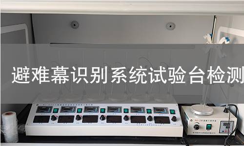 避难幕识别系统试验台检测