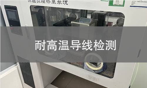 耐高温导线检测