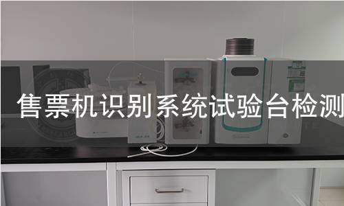 售票机识别系统试验台检测