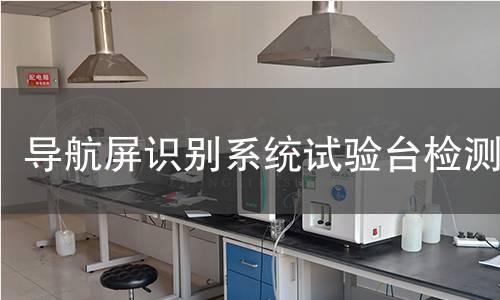导航屏识别系统试验台检测