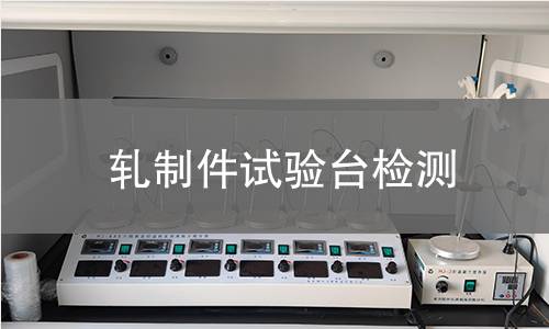 轧制件试验台检测