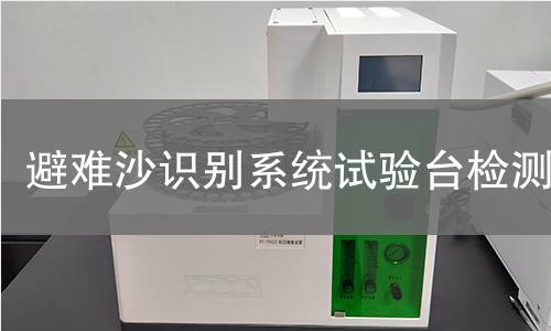 避难沙识别系统试验台检测