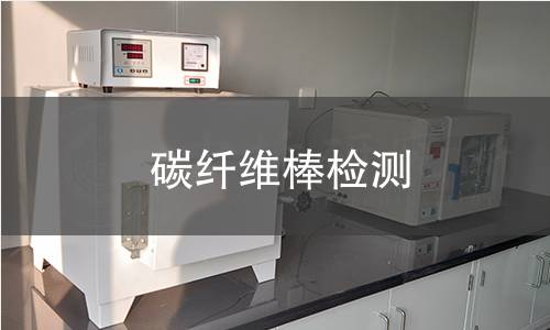 碳纤维棒检测