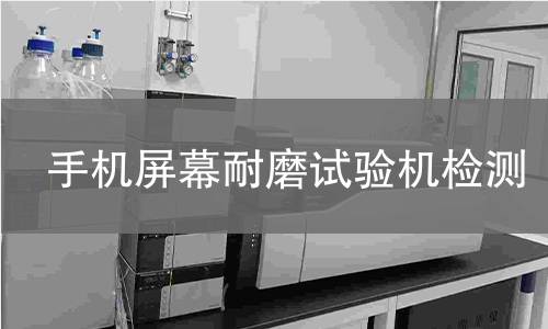 手机屏幕耐磨试验机检测