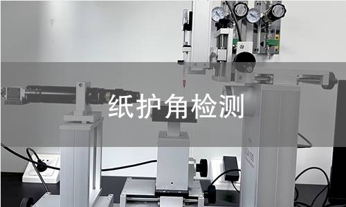 纸护角检测
