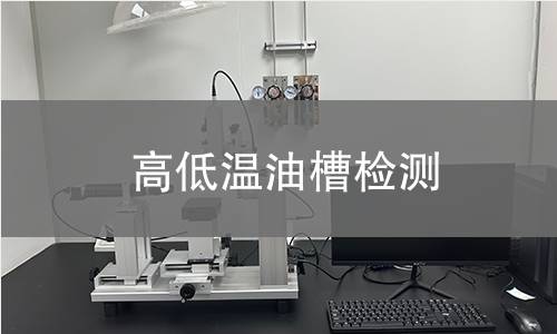 高低温油槽检测