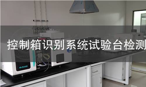 控制箱识别系统试验台检测