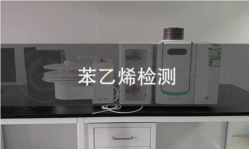 苯乙烯检测