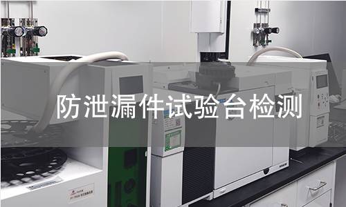防泄漏件试验台检测