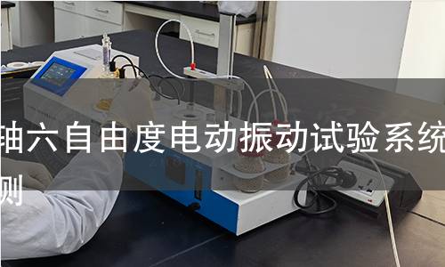 三轴六自由度电动振动试验系统检测