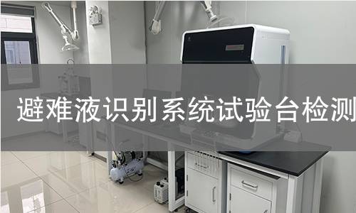 避难液识别系统试验台检测
