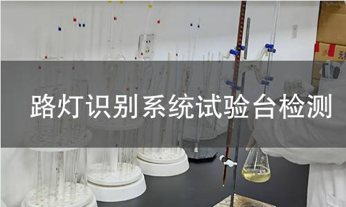 路灯识别系统试验台检测