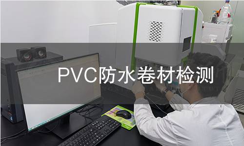 PVC防水卷材检测