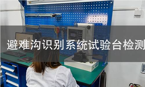 避难沟识别系统试验台检测