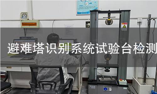 避难塔识别系统试验台检测