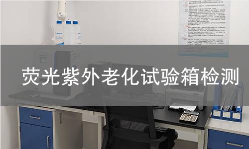 荧光紫外老化试验箱检测