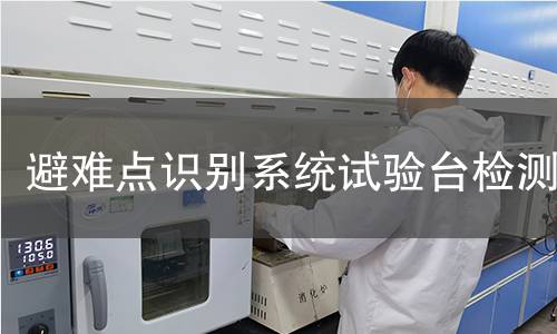 避难点识别系统试验台检测