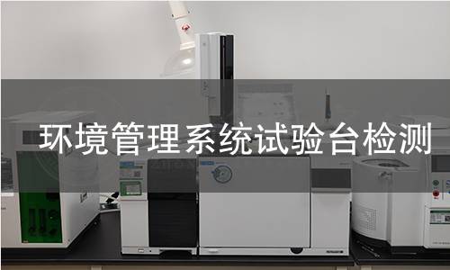 环境管理系统试验台检测