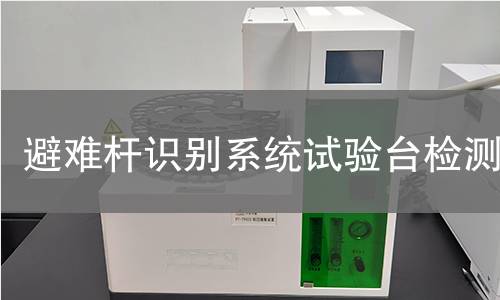 避难杆识别系统试验台检测