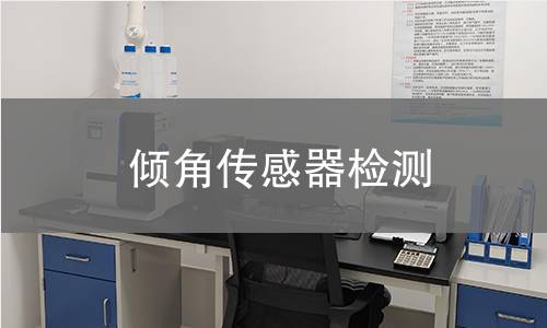 倾角传感器检测