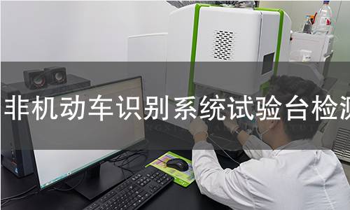 非机动车识别系统试验台检测