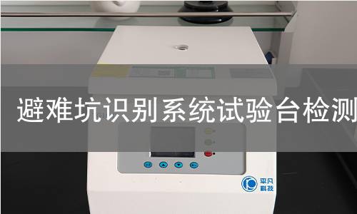 避难坑识别系统试验台检测