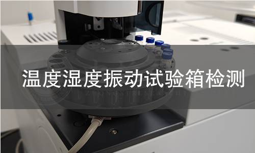 温度湿度振动试验箱检测