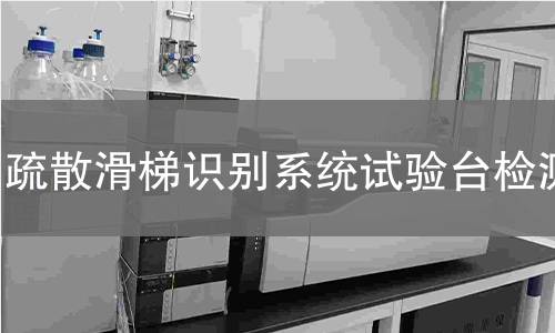 疏散滑梯识别系统试验台检测