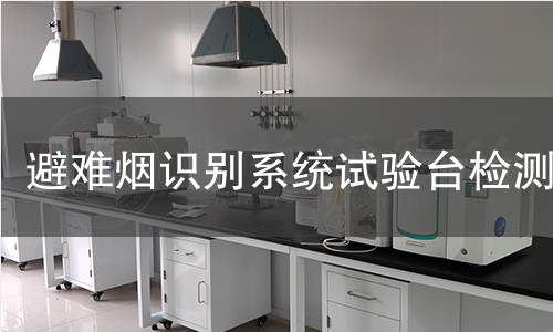 避难烟识别系统试验台检测