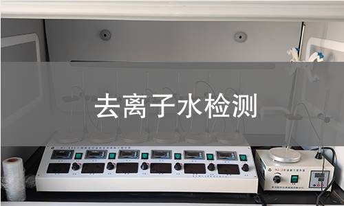 去离子水检测