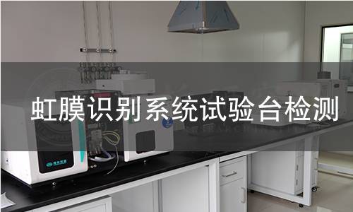 虹膜识别系统试验台检测