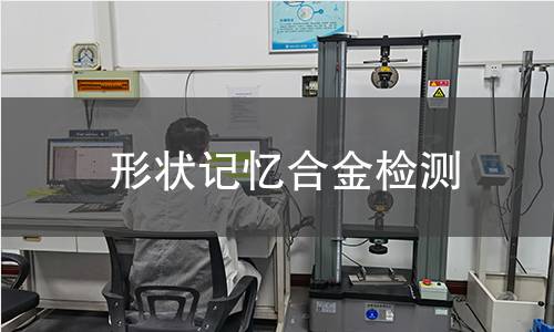 形状记忆合金检测